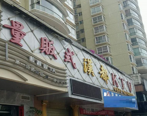 益阳汉都KTV消费价格